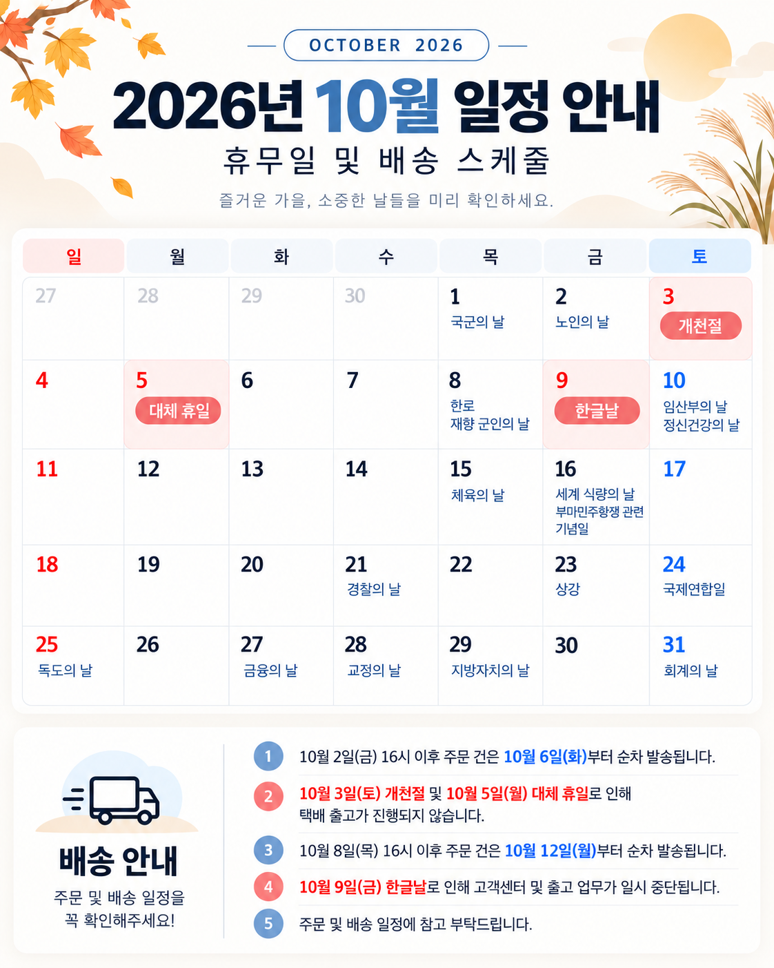 10월 휴무일 택배 안내